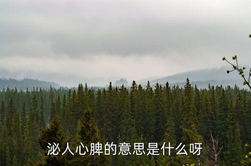 泌人心脾的意思是什么呀
