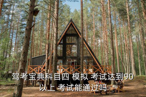 科四模擬考試,安全文明駕駛考試俗稱科目四考慮車德