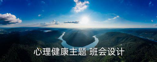  心理健康主題 班會(huì)設(shè)計(jì)