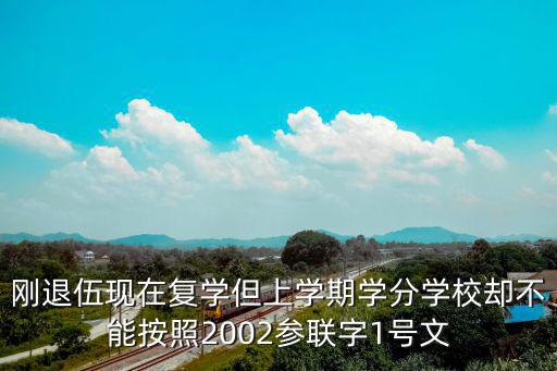 剛退伍現在復學但上學期學分學校卻不能按照2002參聯字1號文