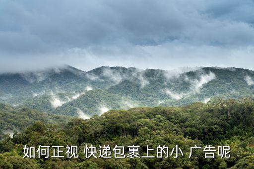 快遞廣告,快遞公司沒申請開業廣告業務屬超范圍經營