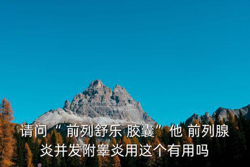 前列舒樂軟膠囊,鎖陽補腎膠囊一天三次不建議用于保健預(yù)防