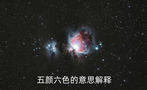  五顏六色的意思解釋