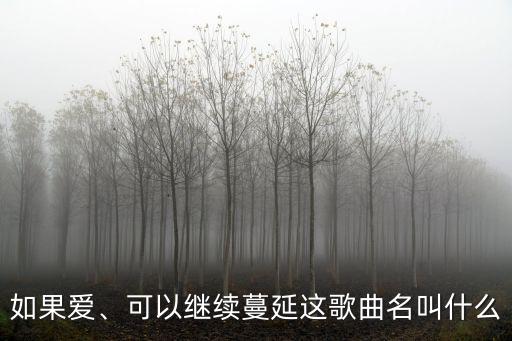 如果愛、可以繼續(xù)蔓延這歌曲名叫什么