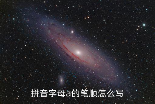 拼音字母a的筆順怎么寫(xiě)