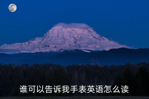 誰可以告訴我手表英語怎么讀