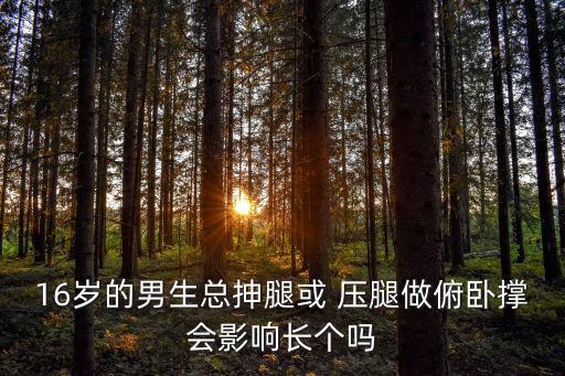 壓腿可以長高嗎,在家運動可放松心情可做高空排球、籃球、跑步