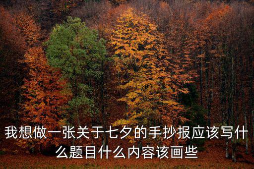 七夕手抄報(bào)，七夕手抄報(bào)畫什么圖片