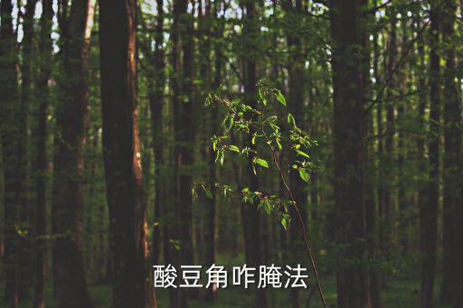 酸豇豆,醬香豆腐的制作方法