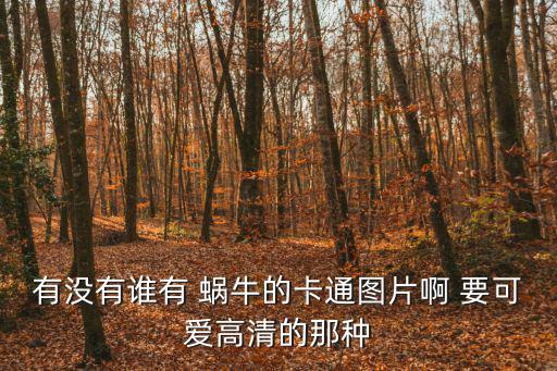 有沒有誰有 蝸牛的卡通圖片啊 要可愛高清的那種