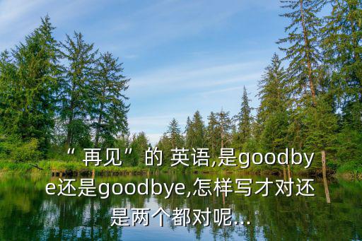 再見(jiàn)英語(yǔ),再見(jiàn)、再見(jiàn)和再見(jiàn)都可以嗎?