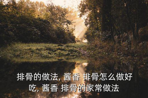 醬香排骨,醬香排骨:先爆炒出香味再倒排骨入火