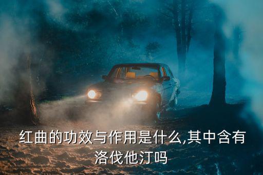 紅曲的作用,紅曲m降血壓和降脂作用良好