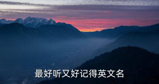 最好聽又好記得英文名