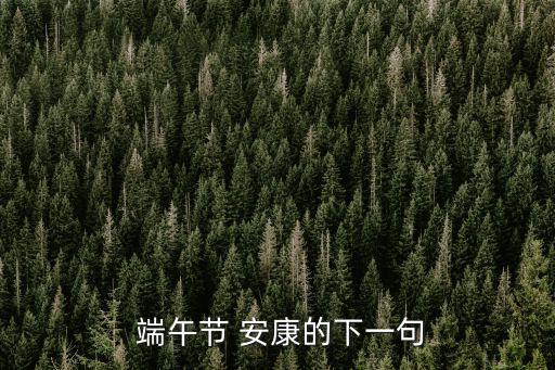  端午節 安康的下一句