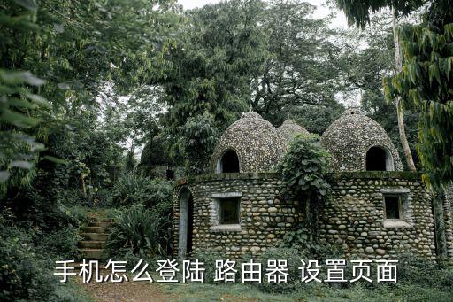 手機怎么登陸 路由器 設置頁面
