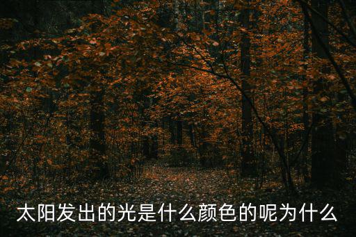 太陽發出的光是什么顏色的呢為什么