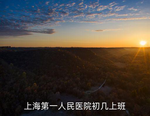 上海第一人民醫(yī)院初幾上班