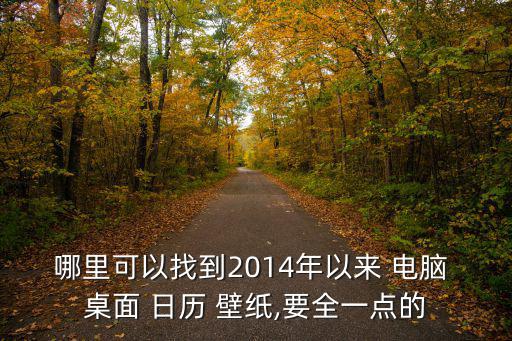 哪里可以找到2014年以來 電腦 桌面 日歷 壁紙,要全一點的