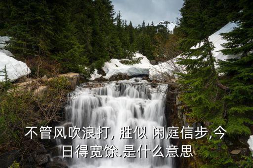 勝似閑庭信步,不管風(fēng)浪多大勝似閑庭信步