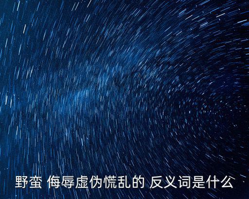 侮辱的反義詞,侮辱反義詞:真誠尊重