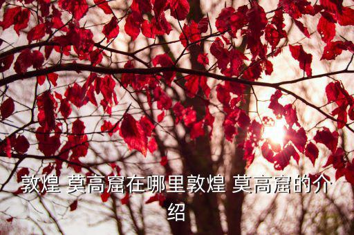 莫高窟,敦煌莫高窟重開三大石窟之一