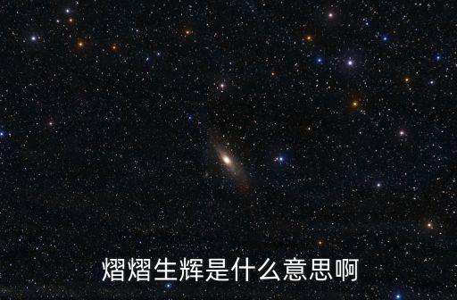 熠熠生輝什么意思,第二集:星耀璀璨耀眼