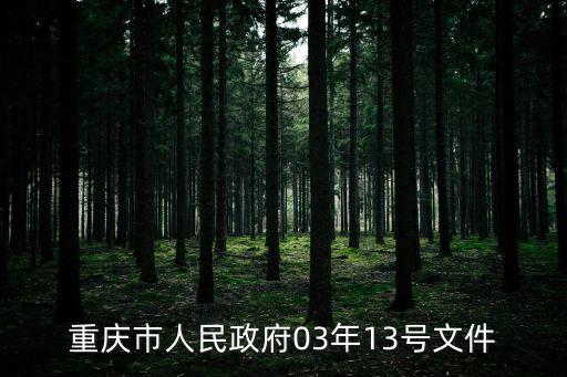 重慶市人民政府03年13號(hào)文件