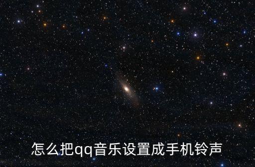 怎么把qq音樂設置成手機鈴聲
