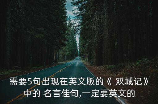 雙城記名言,狄更斯雙城記