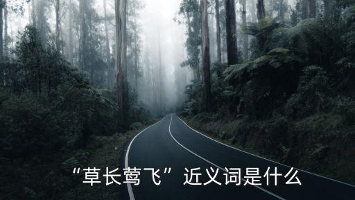 “草長鶯飛”近義詞是什么
