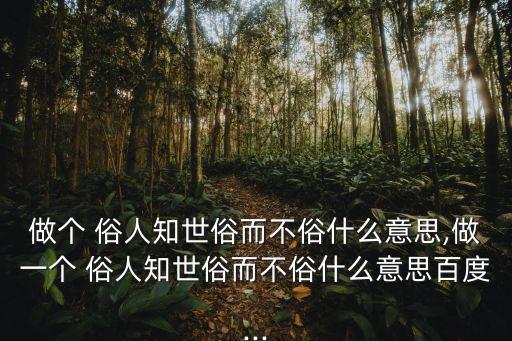 做一個俗人,第二集:俗人八大不俗