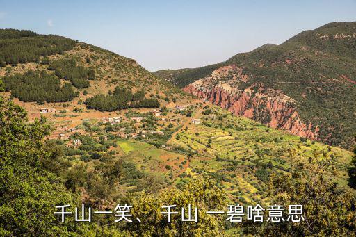  千山一笑、 千山 一碧啥意思