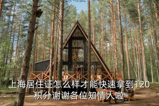 上海居住證怎么樣才能快速拿到120積分謝謝各位知情人啦