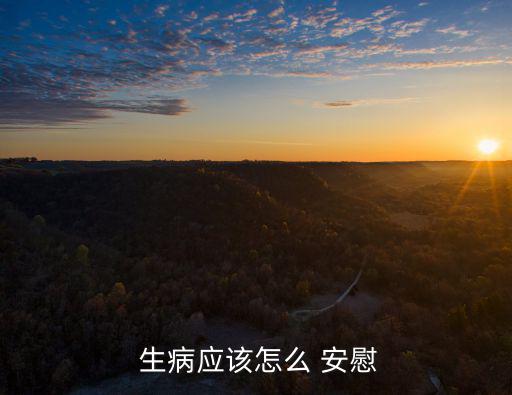  生病應(yīng)該怎么 安慰
