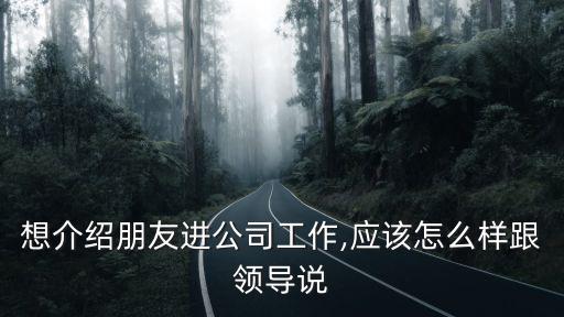介紹工作,幫別人介紹工作?中介公司收介紹費(fèi)會(huì)收一部分