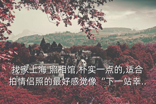 王開照相館,王開照相館由國企轉制為私企原名為上海王開攝影