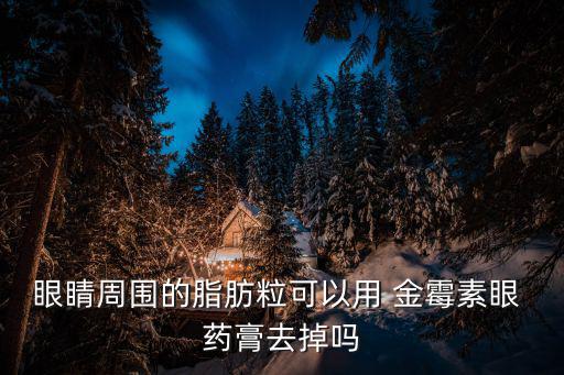 金霉素眼藥膏,紅霉素眼膏擦拭傷口再涂金霉素藥膏