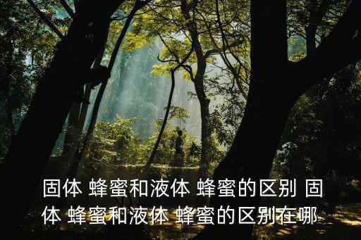 固體蜂蜜,關于蜂蜜你必須知道的事