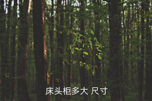 床頭柜一般尺寸,如何挑選合適尺寸的床頭柜?一般來看這里!