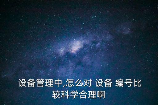 設(shè)備編號,設(shè)備編號是出廠時的代碼方便以后機器出現(xiàn)問題