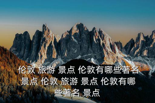 倫敦旅游景點(diǎn),大英博物館在倫敦拉塞爾廣場(chǎng)