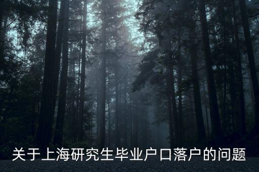 關于上海研究生畢業戶口落戶的問題