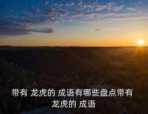 龍虎成語,打倒龍,打倒虎!中國武漢出現九個新地點