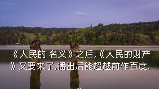 人民的名義續集,《人民的名義》續集反貪風暴3又有新進展
