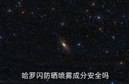 哈羅閃,哈羅flash嬰兒洗發水成分安全可放心