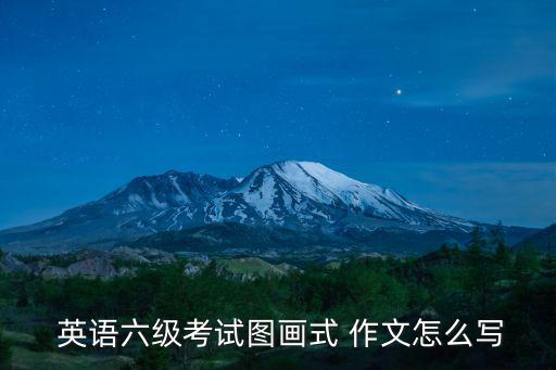 英語圖表作文,英語第二大作文有四種類型的圖表呈現