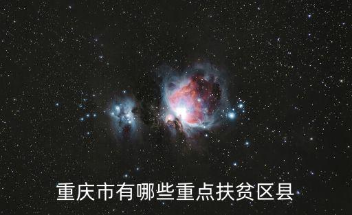 重慶市有哪些重點扶貧區縣