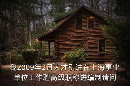 我2009年2月人才引進在上海事業(yè)單位工作聘高級職稱進編制請問