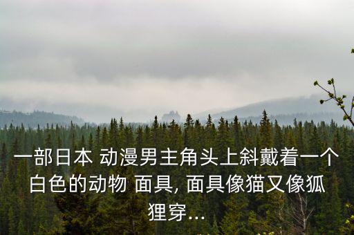 戴面具的動漫人物,一直戴著面具大男孩領著螢找到回家的路